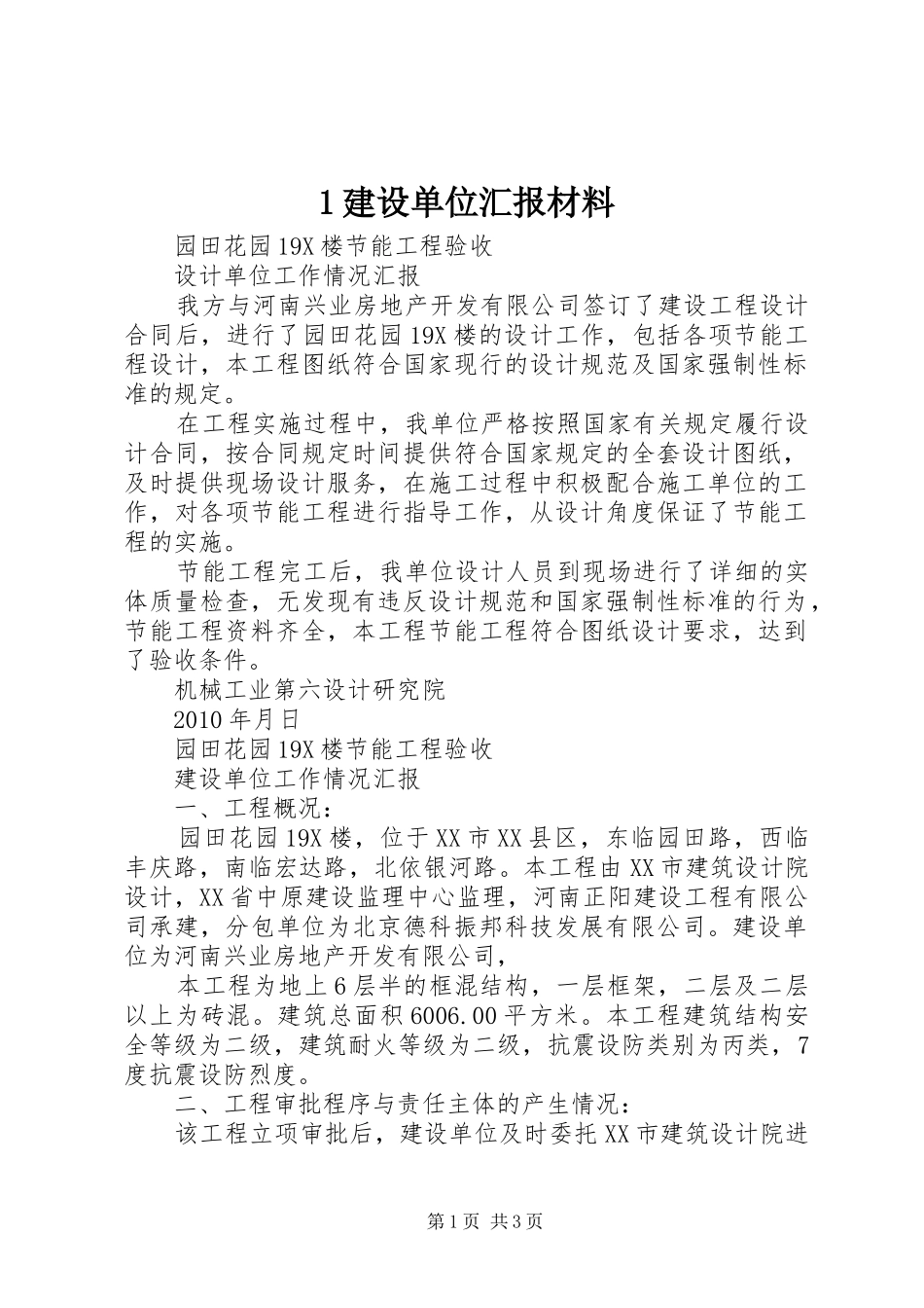 1建设单位汇报材料_第1页