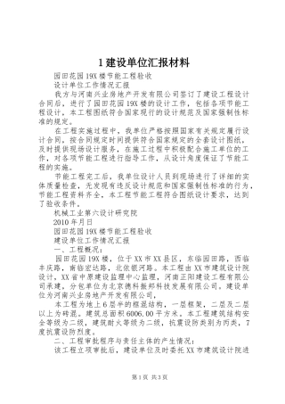 1建设单位汇报材料