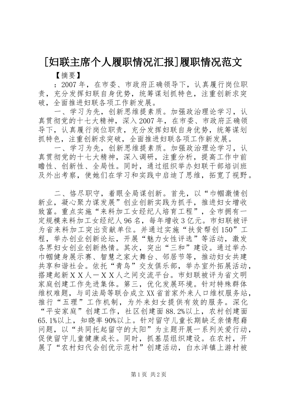[妇联主席个人履职情况汇报]履职情况范文_第1页