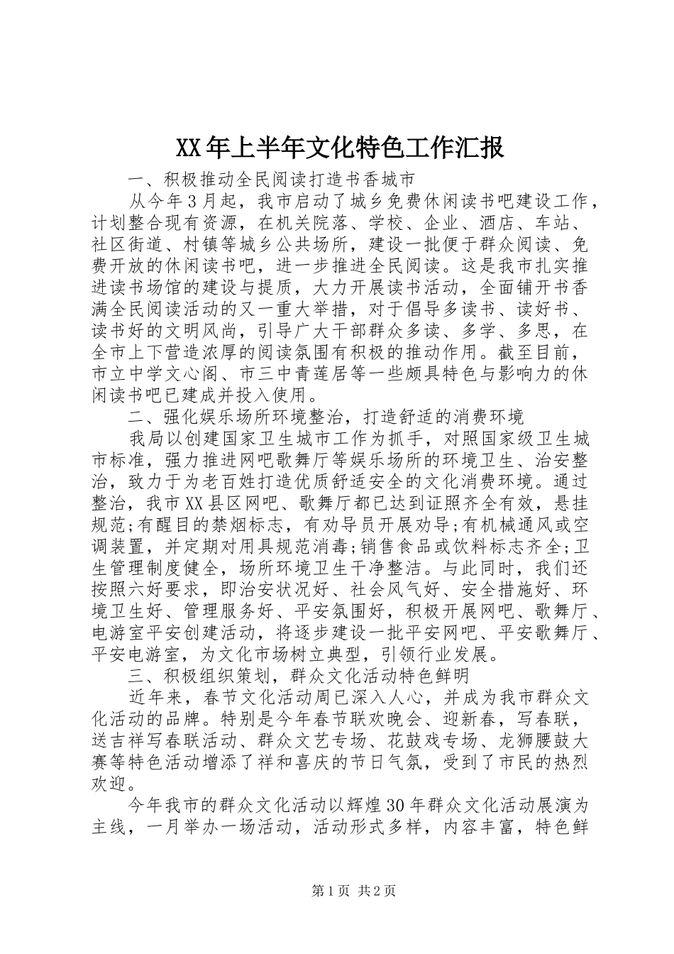 XX年上半年文化特色工作汇报_第1页