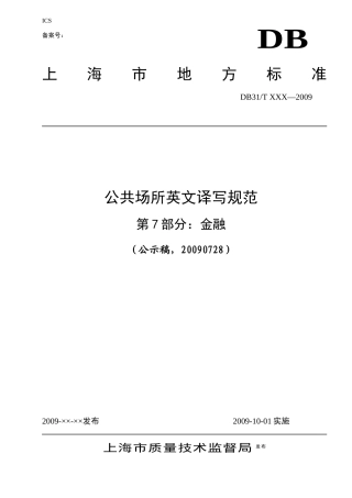 规范英语翻译第7部分：金融(0814)