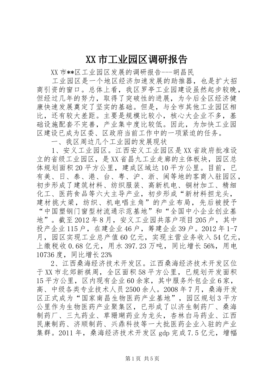 XX市工业园区调研报告_第1页
