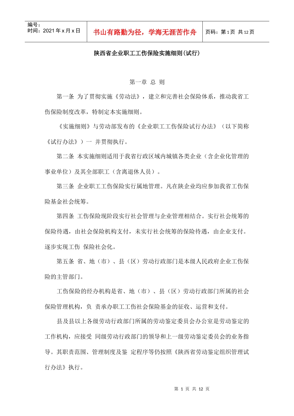 陕西省企业职工工伤保险实施细则_第1页