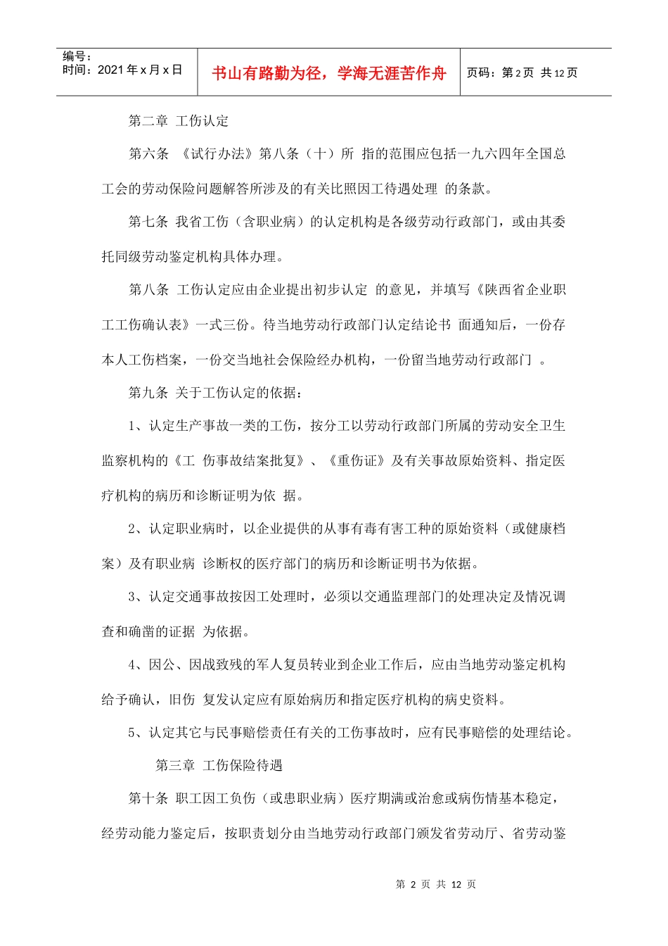 陕西省企业职工工伤保险实施细则_第2页