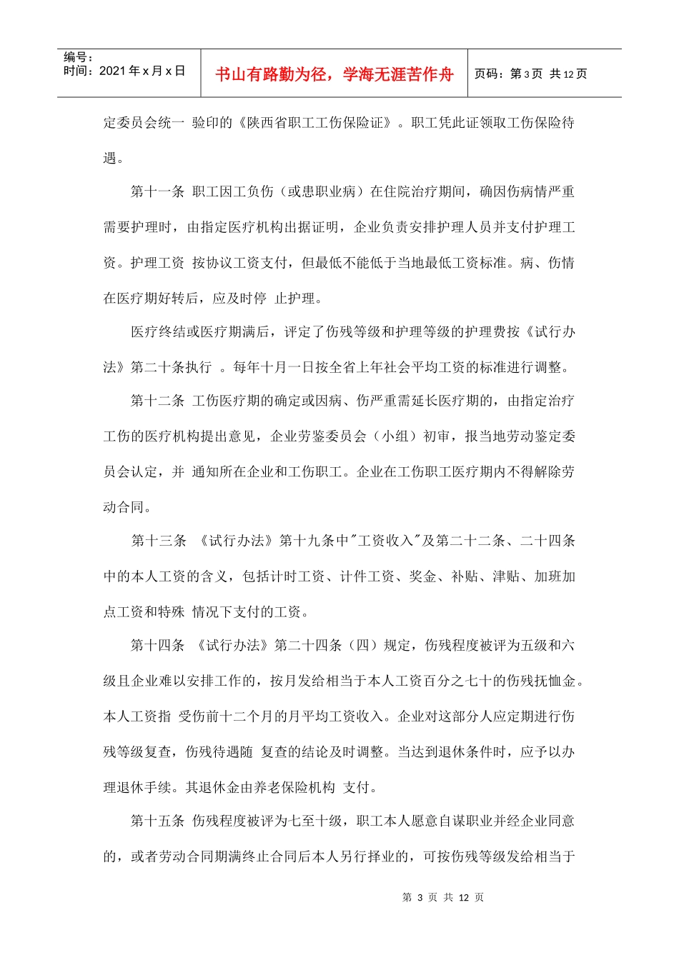 陕西省企业职工工伤保险实施细则_第3页