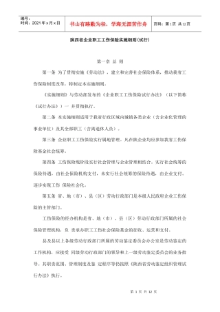 陕西省企业职工工伤保险实施细则