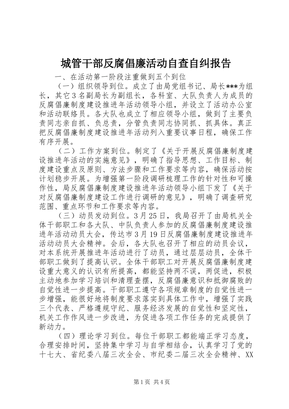 城管干部反腐倡廉活动自查自纠报告_第1页