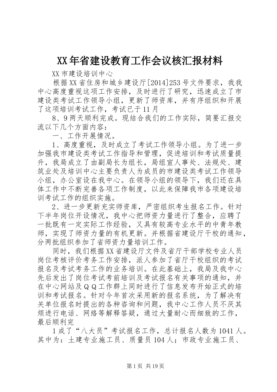 XX年省建设教育工作会议核汇报材料_第1页