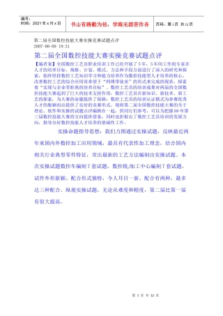 第二届全国数控技能大赛实操竞赛试题点评