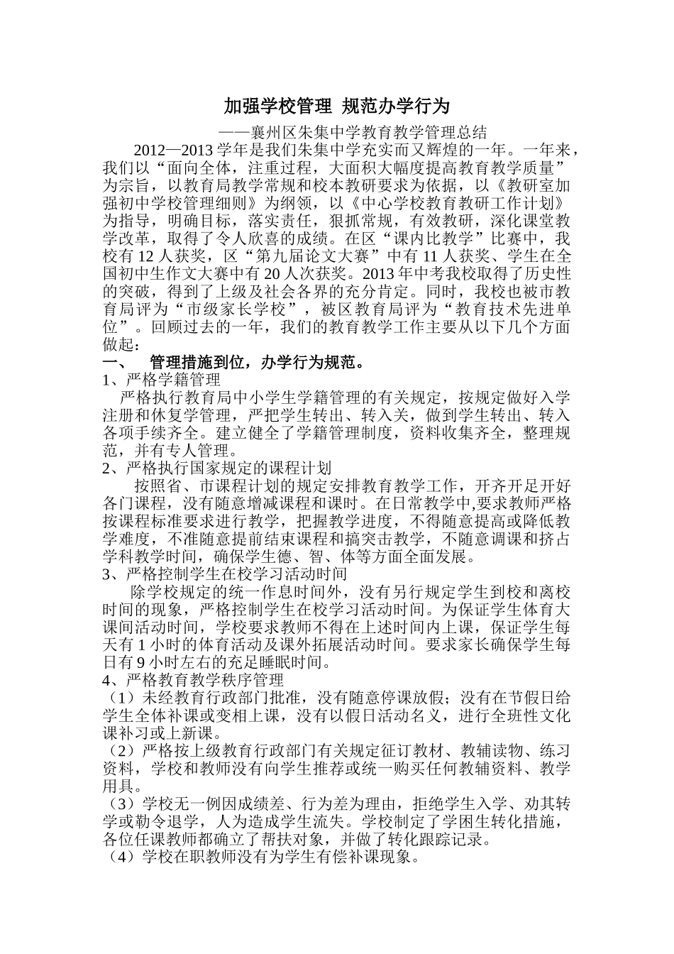 加强学校管理  规范办学行为_第1页