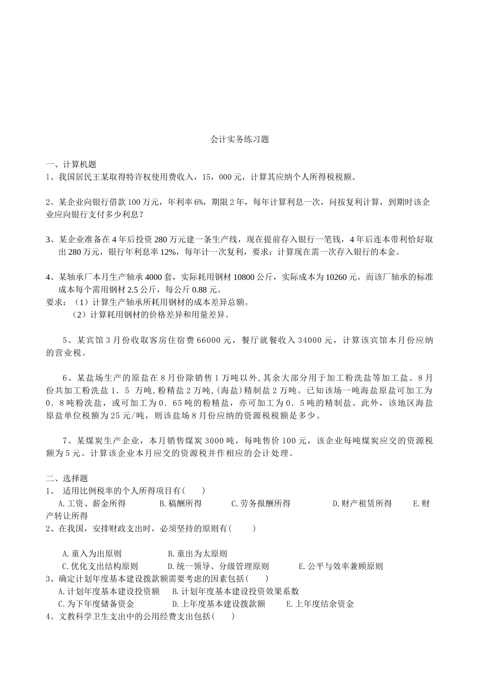 会计实务经典练习题_第1页