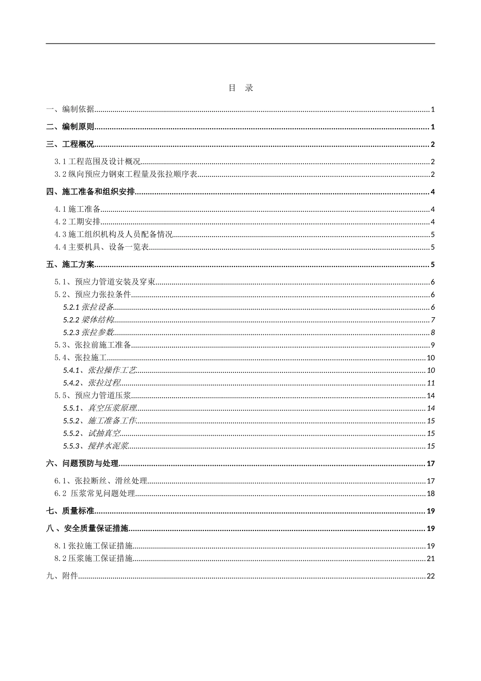 连续梁预应力张拉压浆施工方案(DOC31页)_第2页
