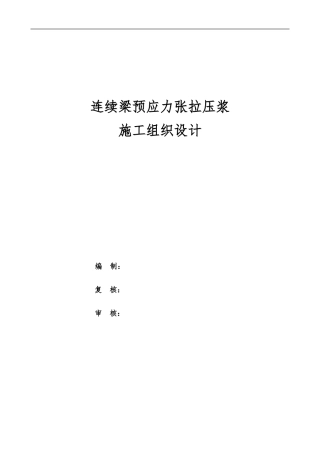 连续梁预应力张拉压浆施工方案(DOC31页)