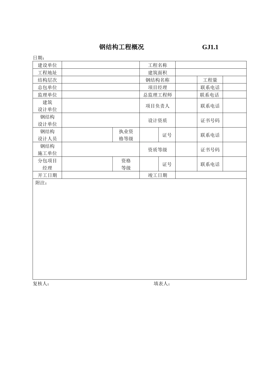 江苏最新钢结构质量验收资料表格_第1页
