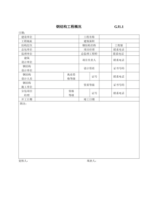 江苏最新钢结构质量验收资料表格