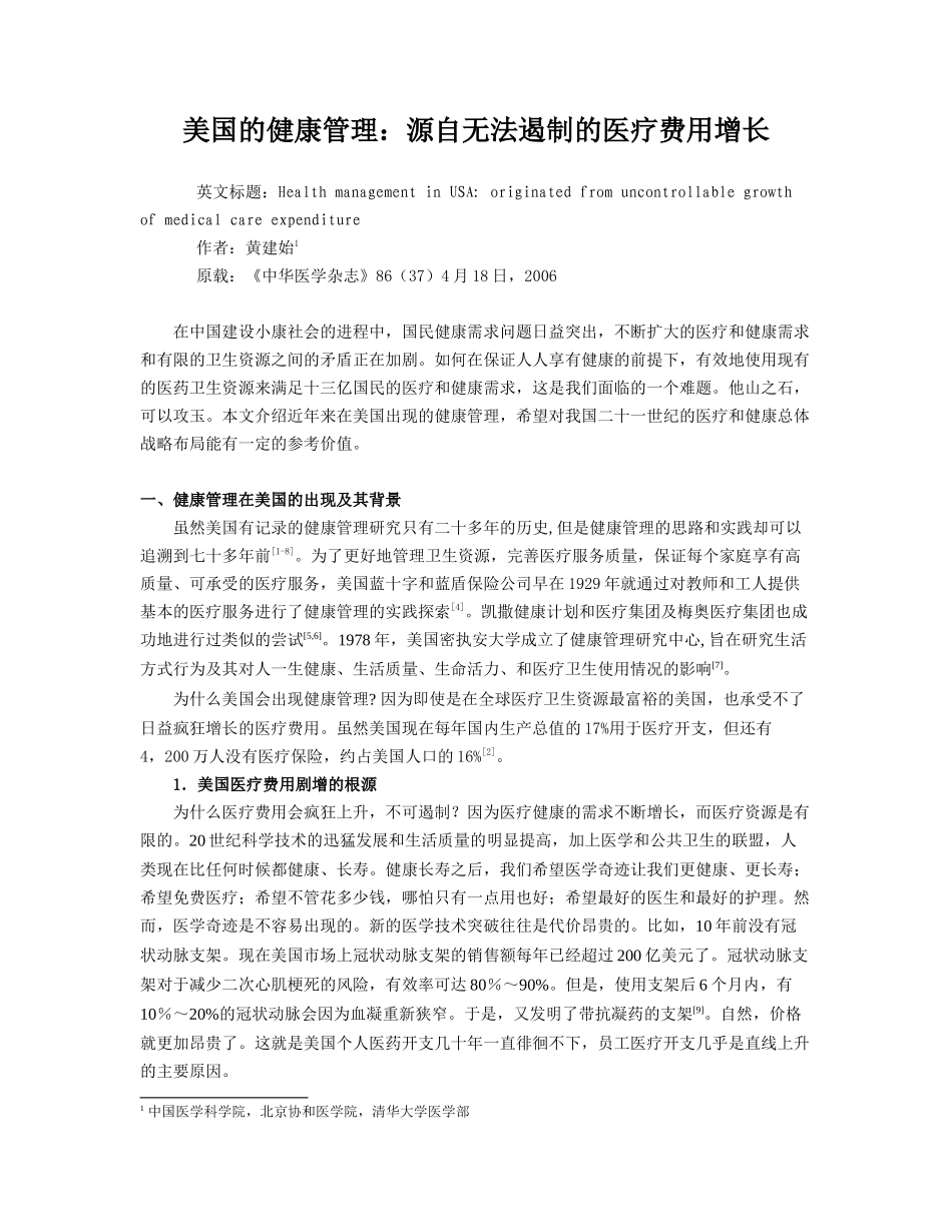 美国的健康管理 源自无法遏制的医疗费用增长_第1页