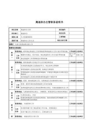 电力公司离退休办主管岗位说明书