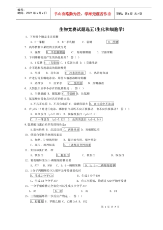 生物竞赛试题选五(生化和细胞学)