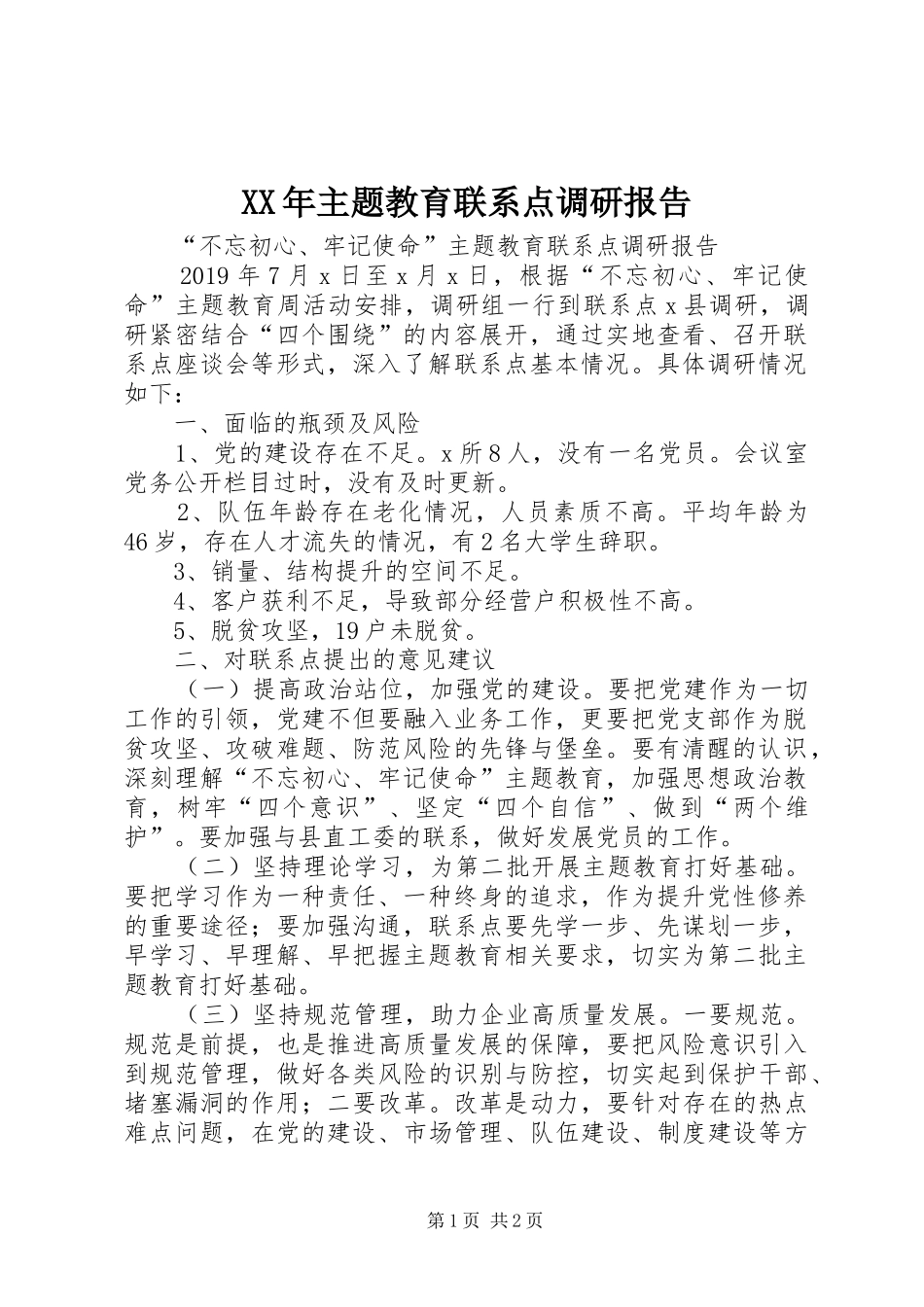 XX年主题教育联系点调研报告_第1页