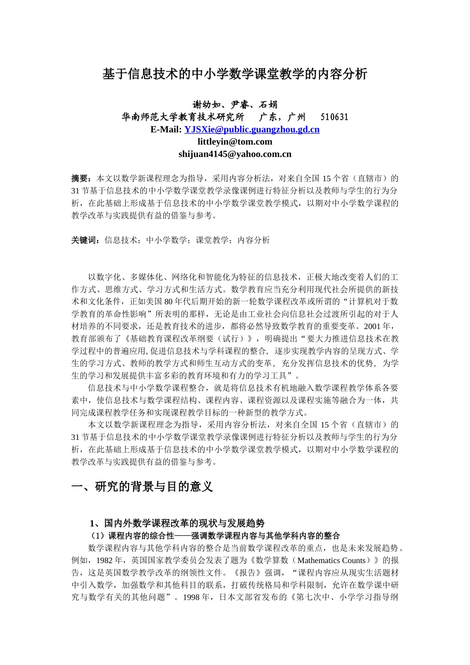 基于信息技术的中小学数学课堂教学的内容分析_第1页