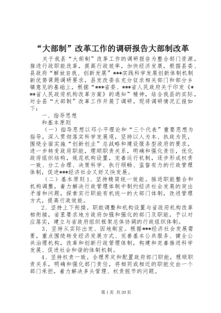 “大部制”改革工作的调研报告大部制改革