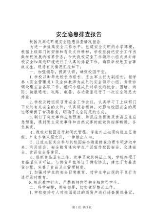 安全隐患排查报告 (12)