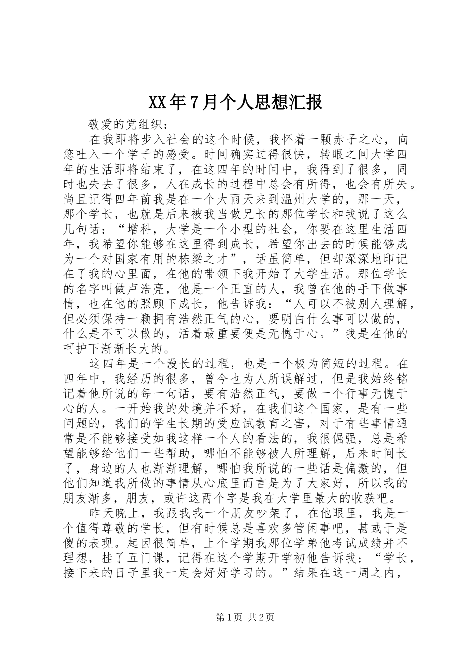 XX年7月个人思想汇报_第1页