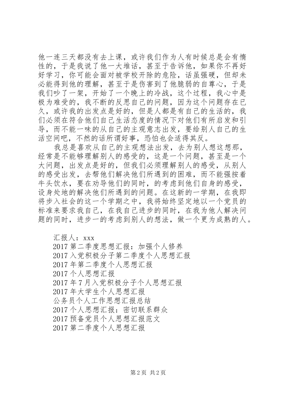 XX年7月个人思想汇报_第2页