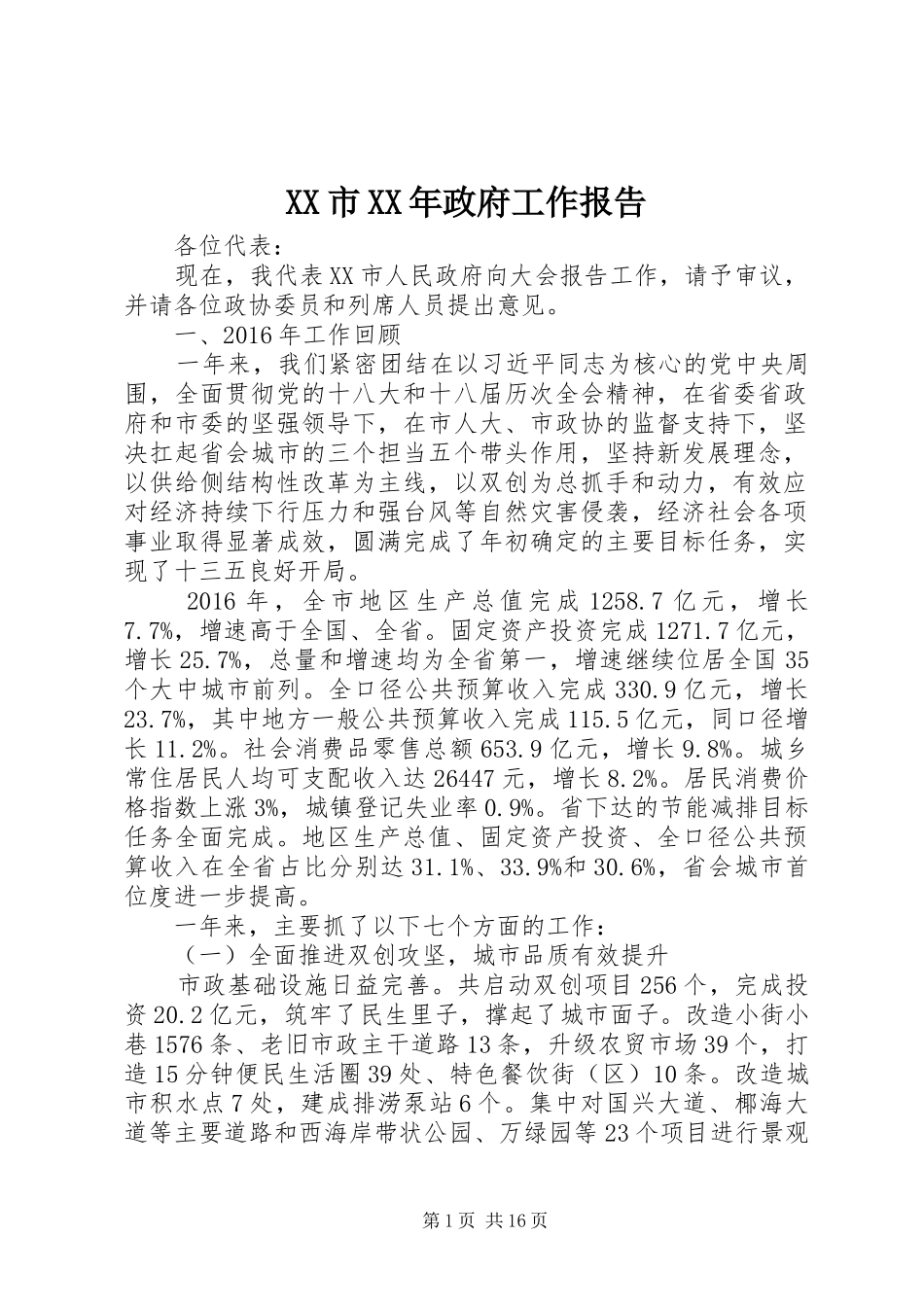 XX市XX年政府工作报告 (47)_第1页