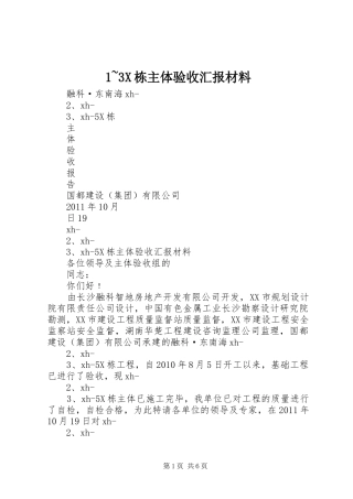 1~3X栋主体验收汇报材料