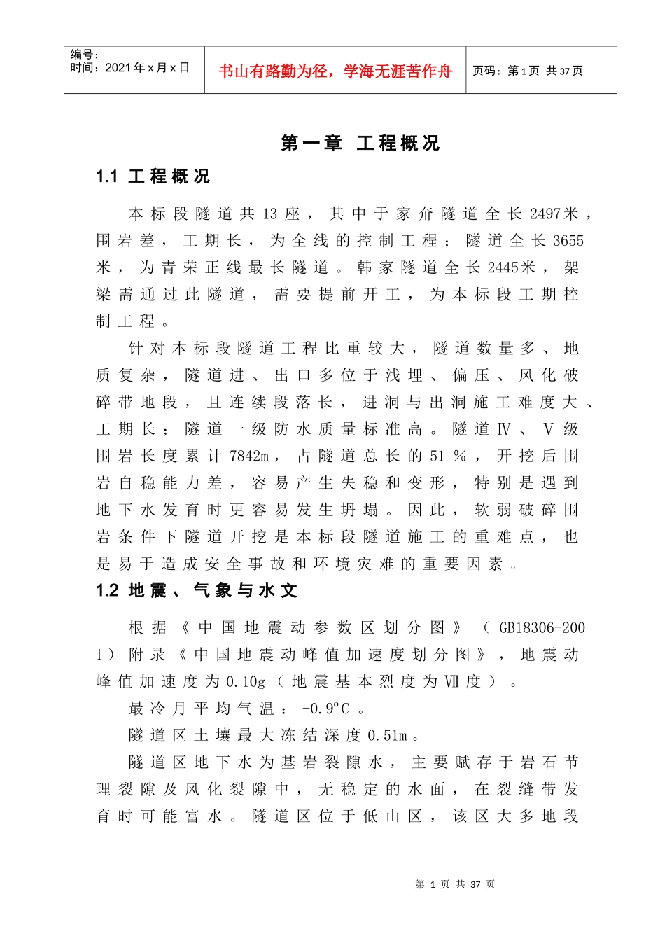 隧道工程安全专项施工方案_第1页