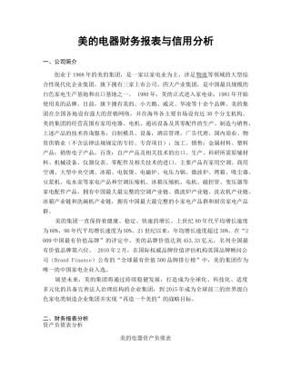 美的电器财务报表与信用分析