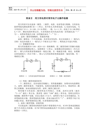 用万用电表对常用电子元器件检测