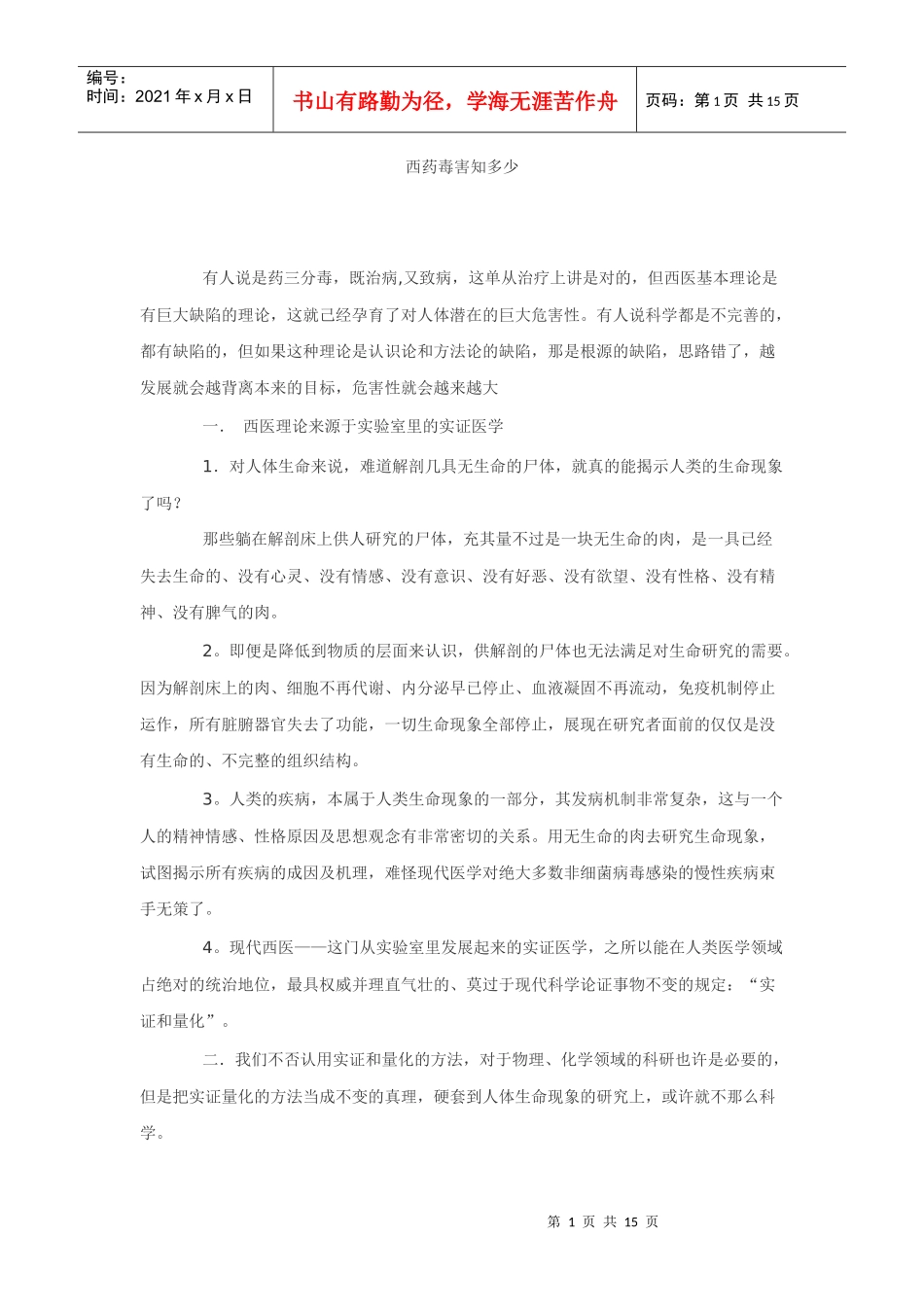 西药毒害知多少_第1页