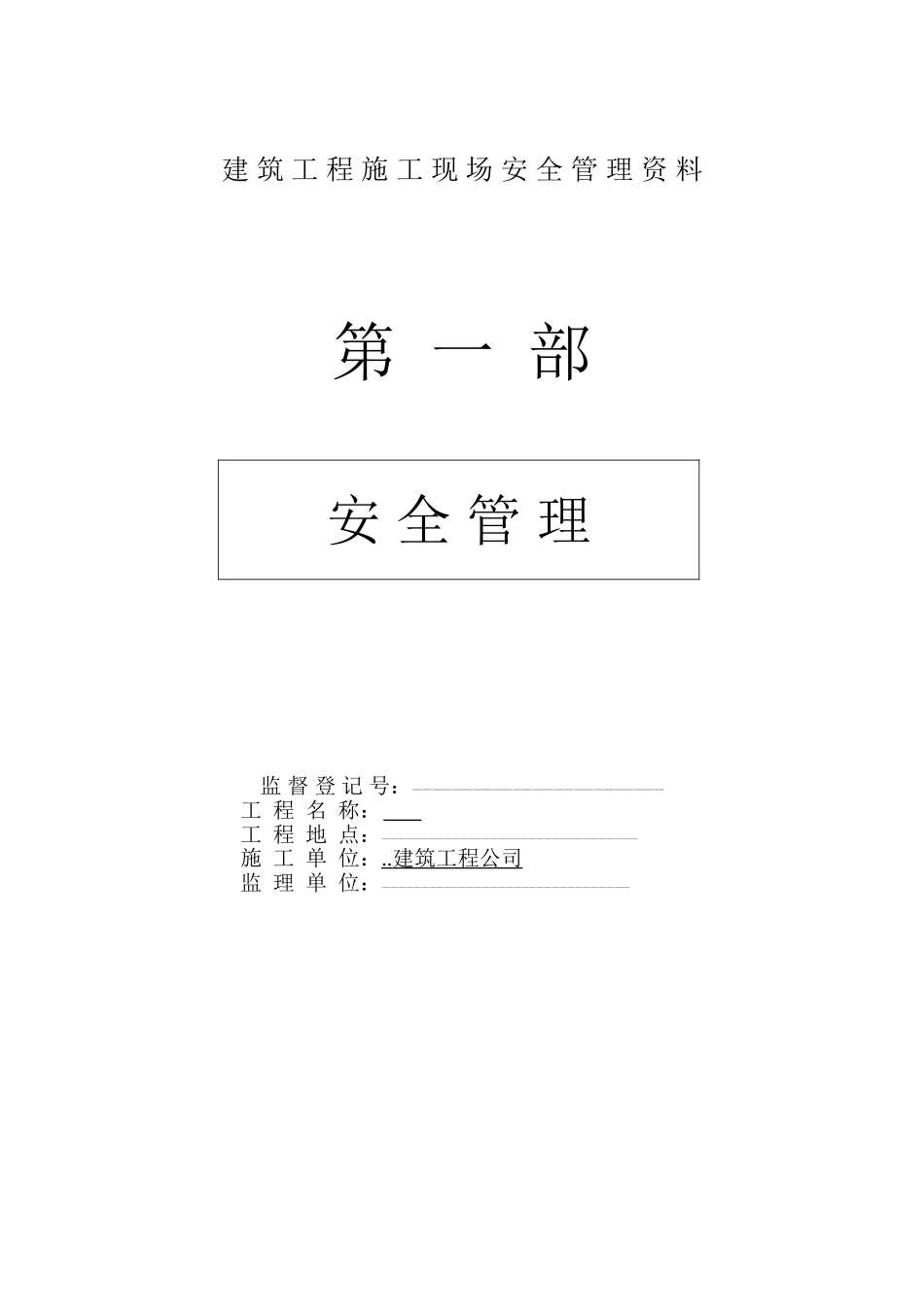 建筑工程施工现场安全管理资料全套样本参考47468_第1页
