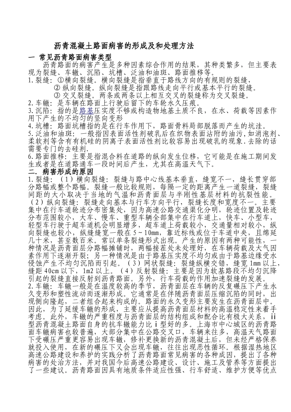 沥青路面的病害形式、形成原因及处理方法_第1页