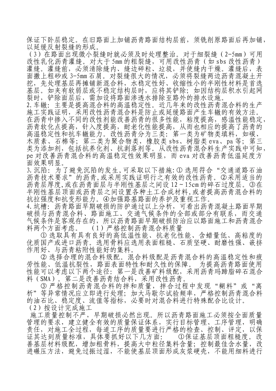 沥青路面的病害形式、形成原因及处理方法_第3页