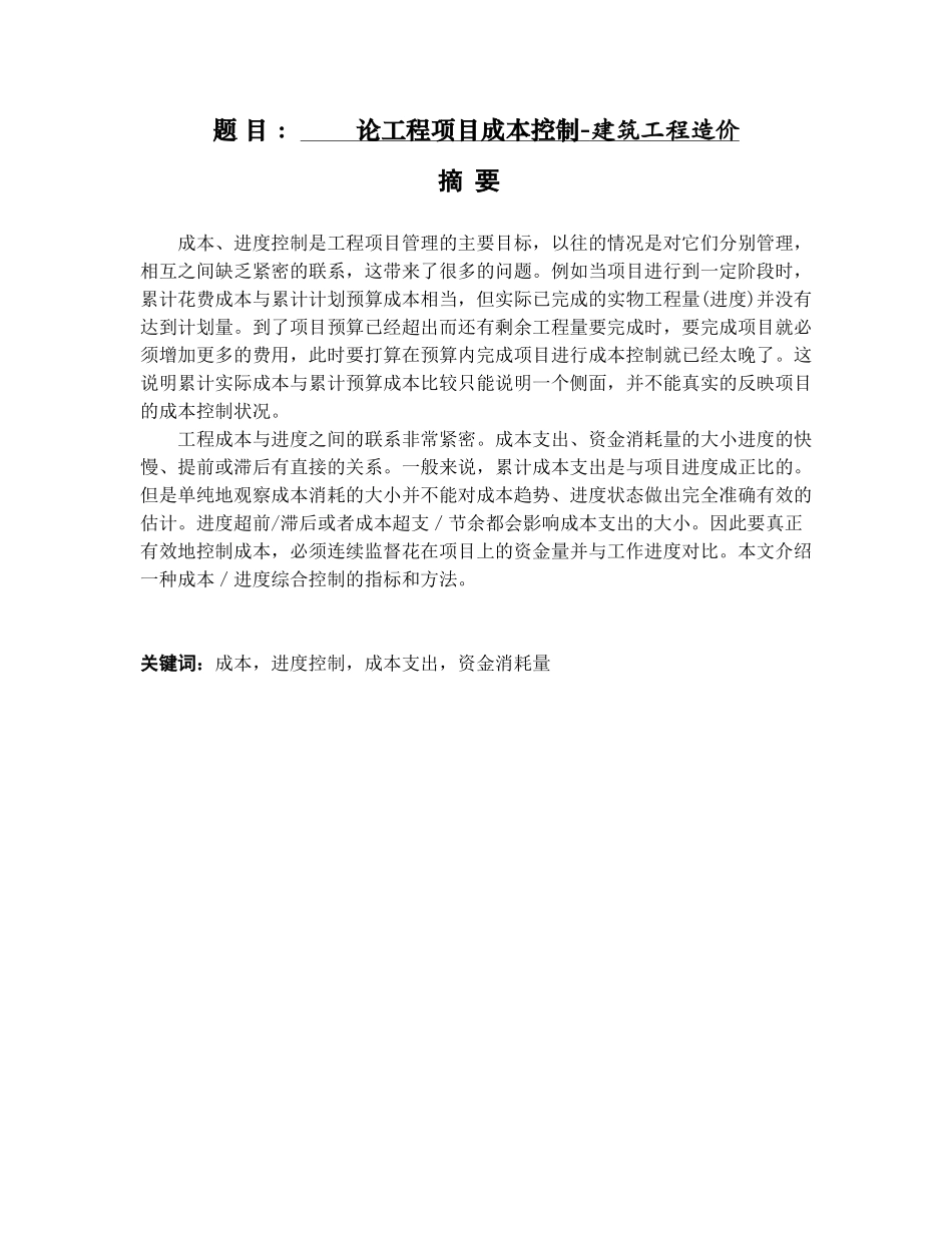论工程项目成本控制-建筑工程造价_第1页