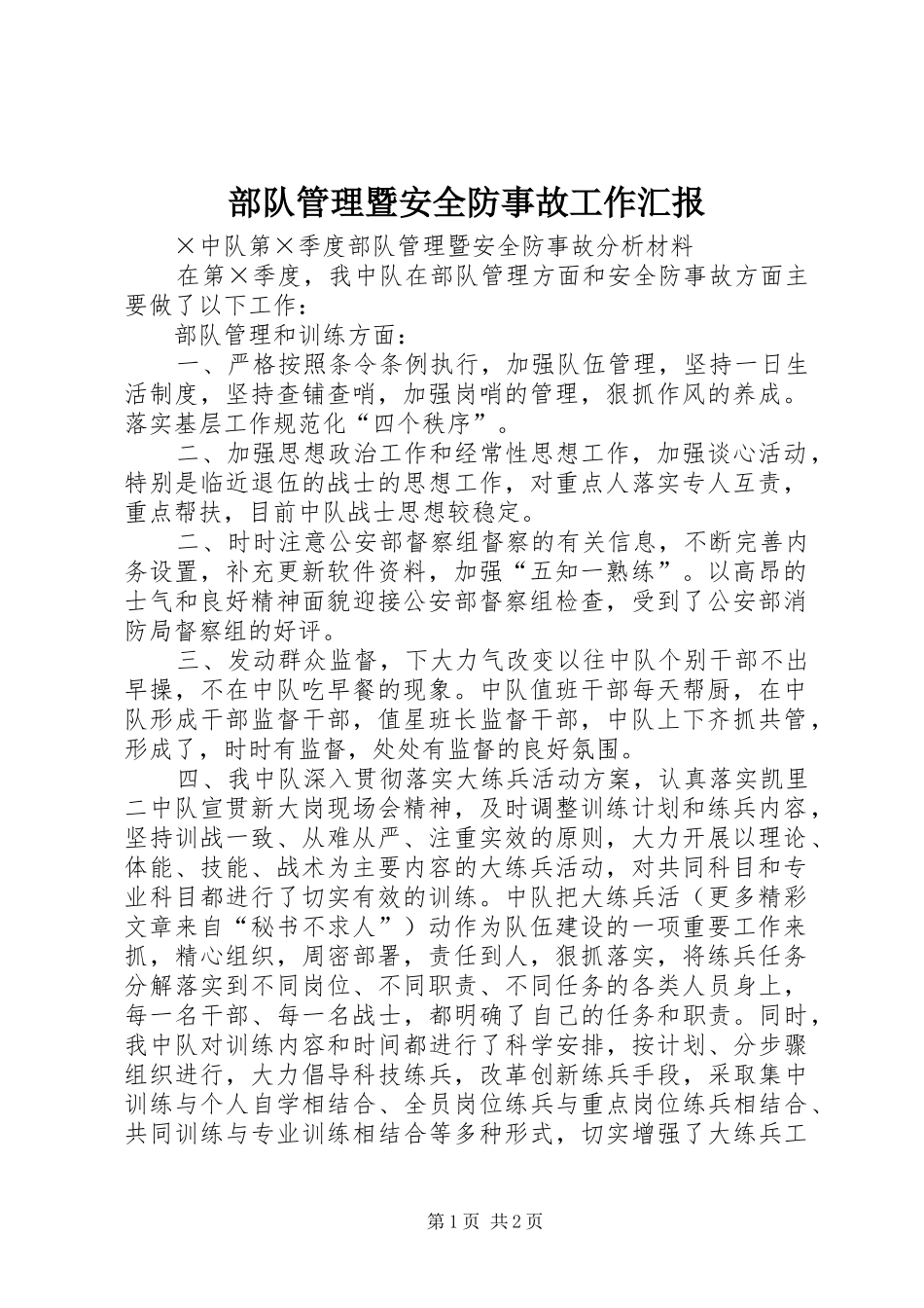 部队管理暨安全防事故工作汇报_第1页