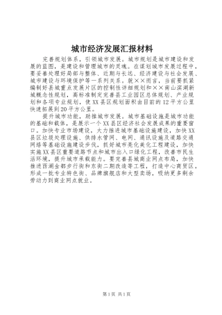 城市经济发展汇报材料