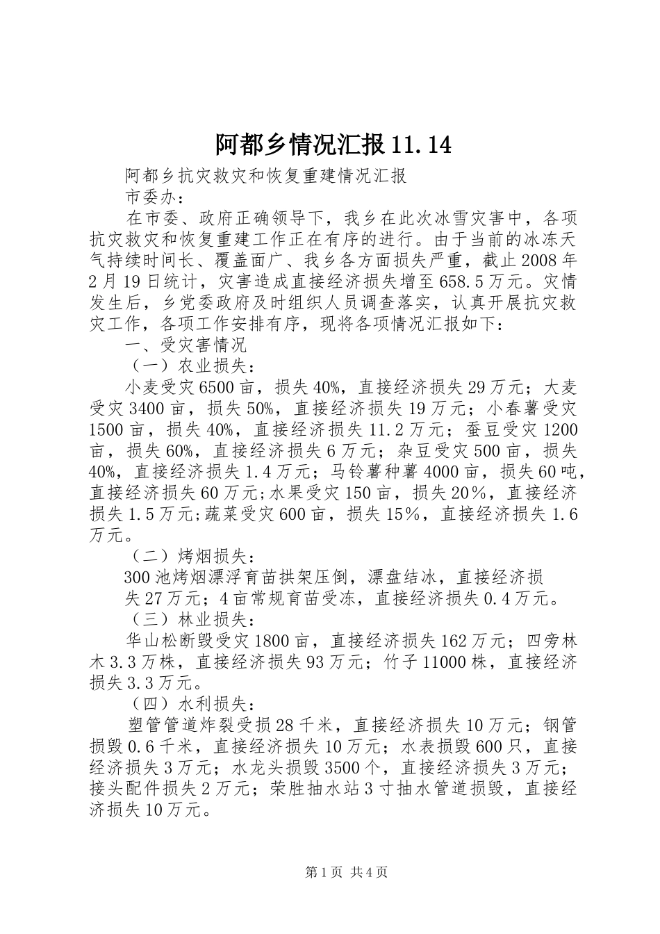 阿都乡情况汇报11.14_第1页