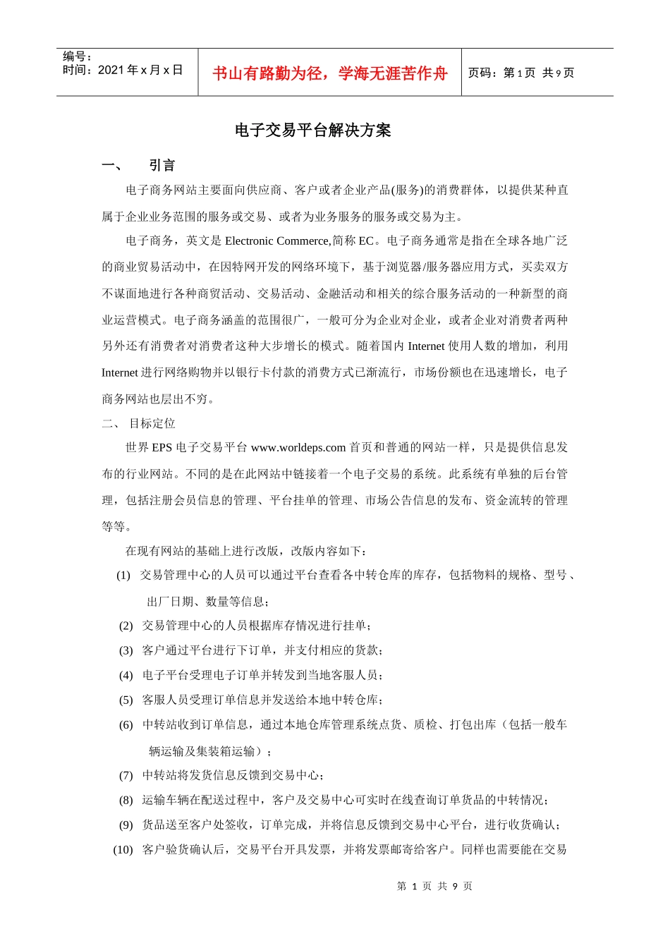 电子交易平台解决方案(万物通)_第1页