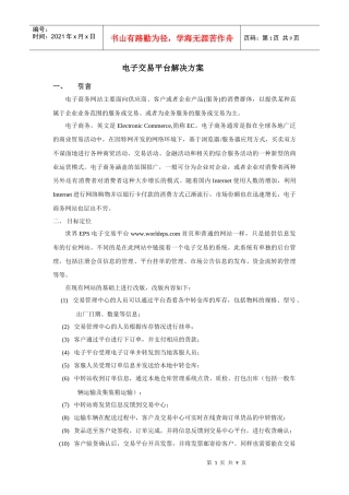 电子交易平台解决方案(万物通)