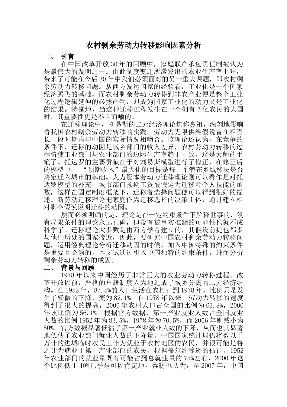 农村剩余劳动力转移影响因素分12_第1页