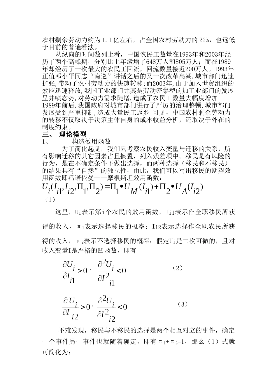 农村剩余劳动力转移影响因素分12_第2页