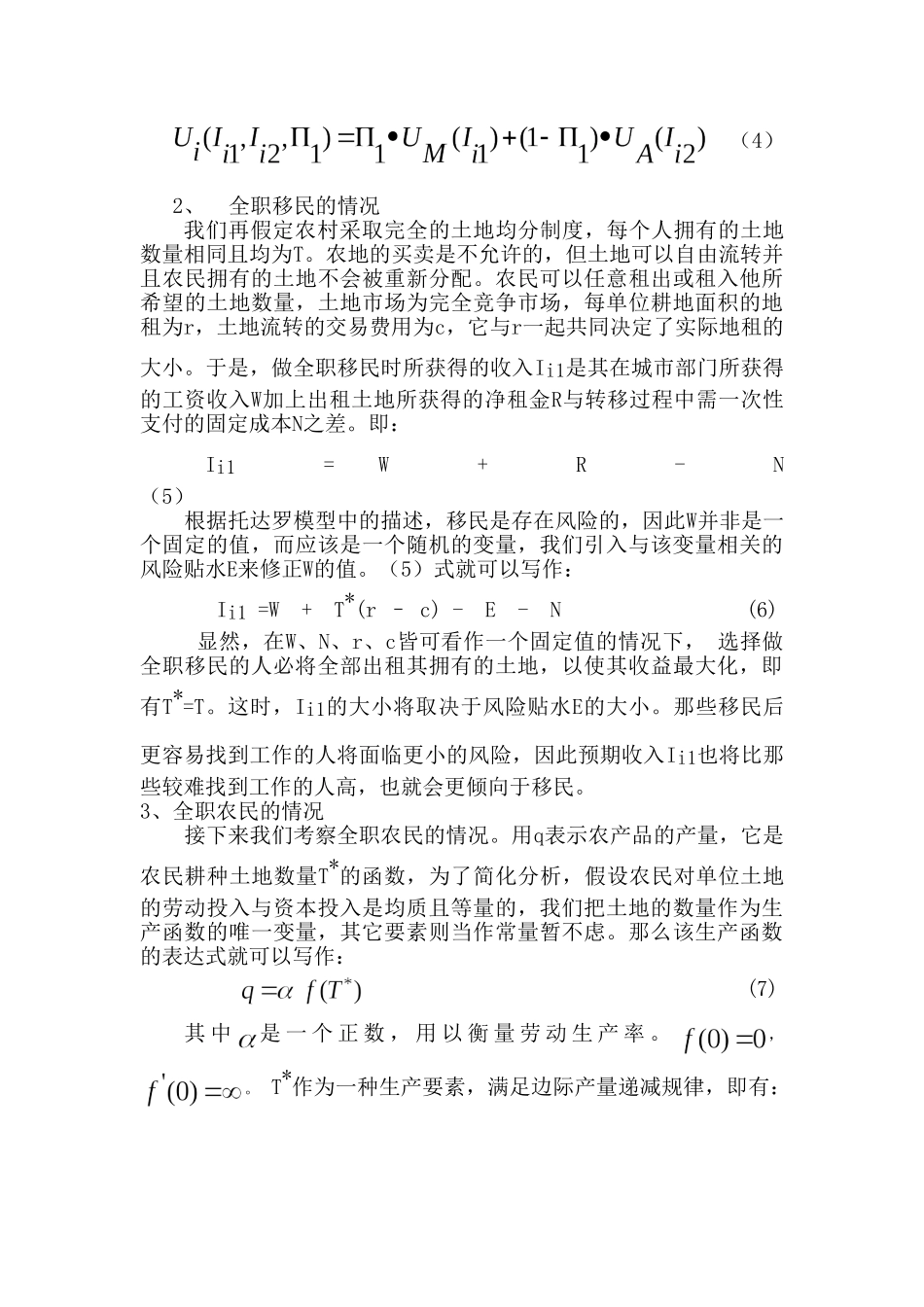 农村剩余劳动力转移影响因素分12_第3页