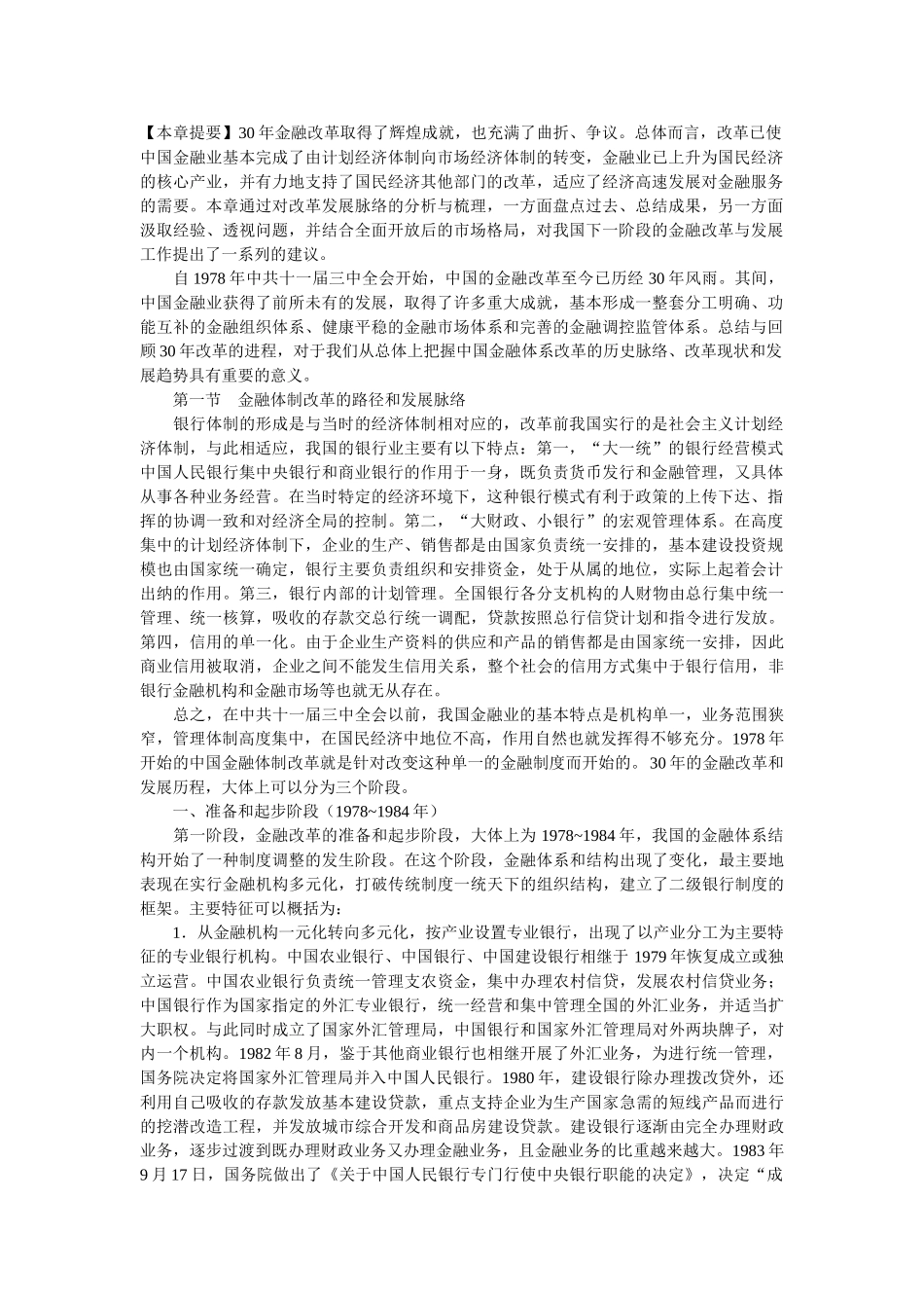 金融体制改革的路径和发展脉络_第1页