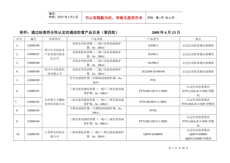 通过标准符合性认定的的通信防雷产品目录(第四批)-通信防_第1页