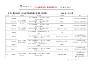 通过标准符合性认定的的通信防雷产品目录(第四批)-通信防
