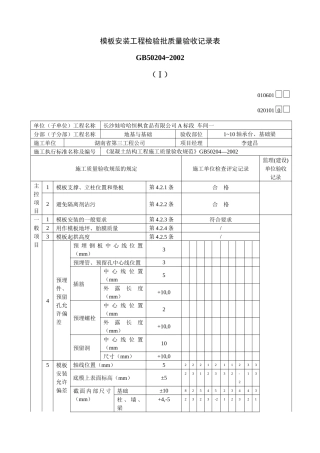 模板安装工程检验批质量验收记录表
